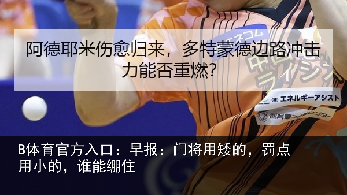 B体育官方入口：早报相关情况小的，谁能绷住
