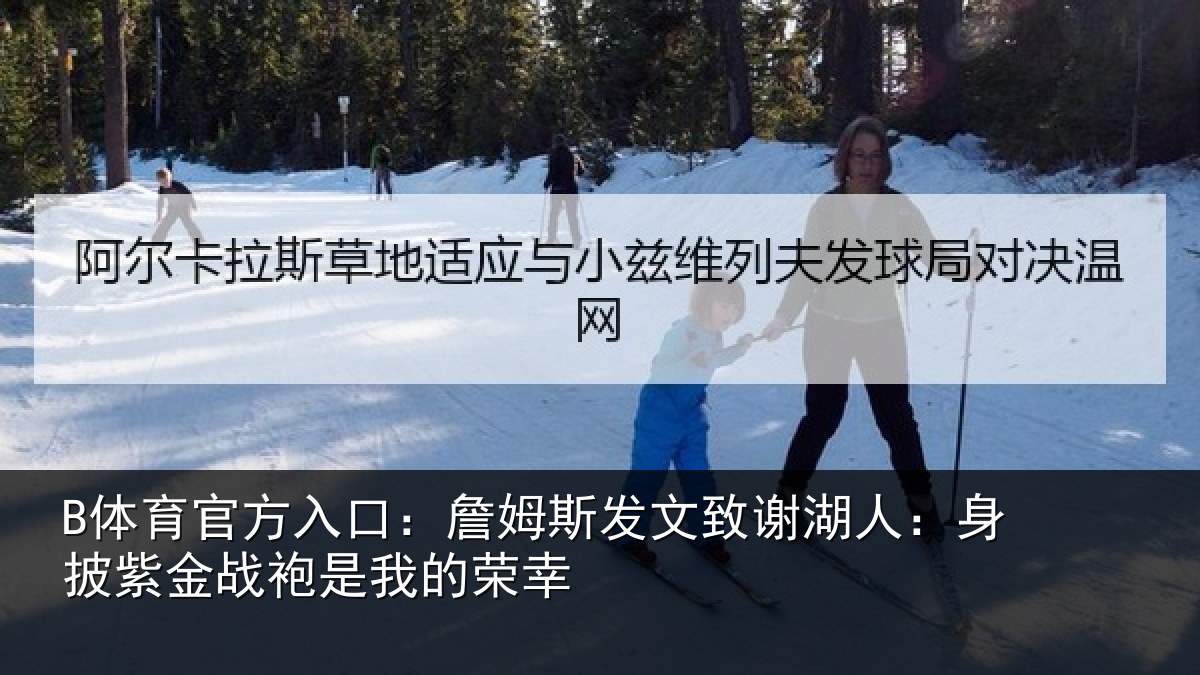 B体育官方入口：詹姆斯发文致谢湖人：身披紫金战袍是我的荣幸