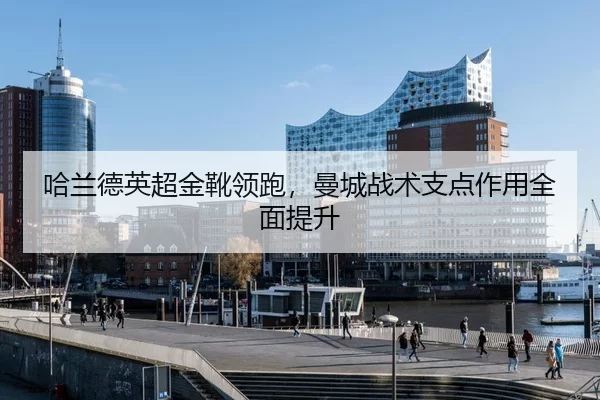 ha-lan-de-ying-chao-jin-xue-ling-pao-man-cheng-zhan-shu-zhi-dian-zuo-yong-quan-mian-ti-sheng-3-303.jpg