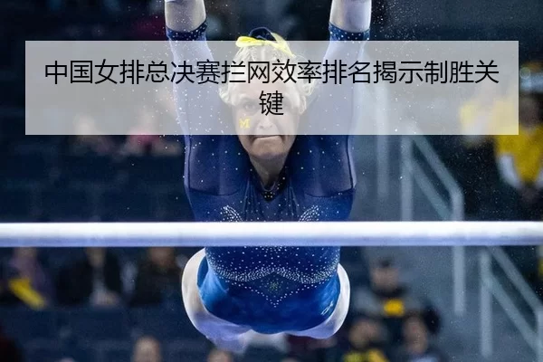 zhong-guo-nv-pai-zong-jue-sai-lan-wang-xiao-lv-pai-ming-jie-shi-zhi-sheng-guan-jian-2-657.jpg