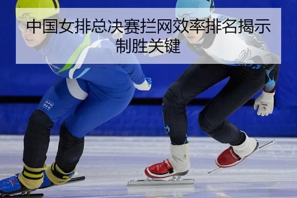 zhong-guo-nv-pai-zong-jue-sai-lan-wang-xiao-lv-pai-ming-jie-shi-zhi-sheng-guan-jian-3-338.jpg