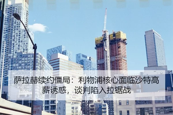 sa-la-he-xu-yue-jiang-ju-li-wu-pu-he-xin-mian-lin-sha-te-gao-xin-you-huo-tan-pan-xian-ru-la-ju-zhan-2-168.jpg