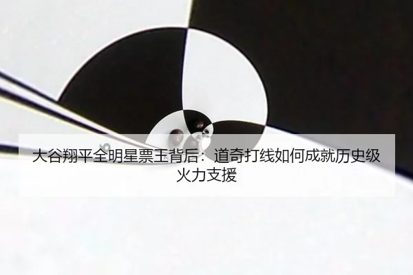 大谷翔平全明星票王背后：道奇打线如何成就历史级火力支援