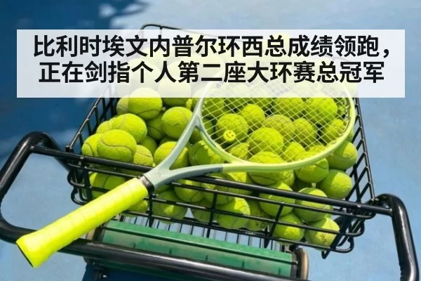 比利时埃文内普尔环西总成绩领跑，正在剑指个人第二座大环赛总冠军