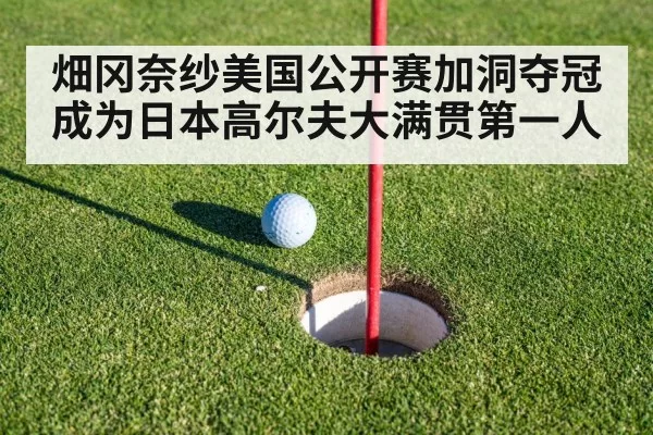 畑冈奈纱美国公开赛加洞夺冠 成为日本高尔夫大满贯第一人
