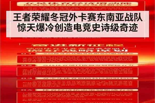 王者荣耀冬冠外卡赛东南亚战队惊天爆冷创造电竞史诗级奇迹