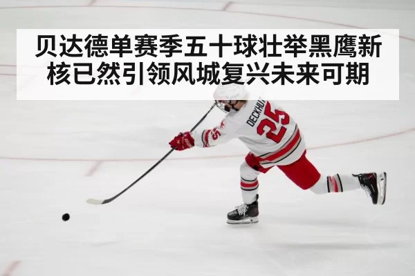 贝达德单赛季五十球壮举黑鹰新核已然引领风城复兴未来可期