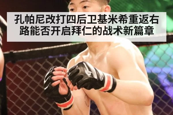 孔帕尼改打四后卫基米希重返右路能否开启拜仁的战术新篇章